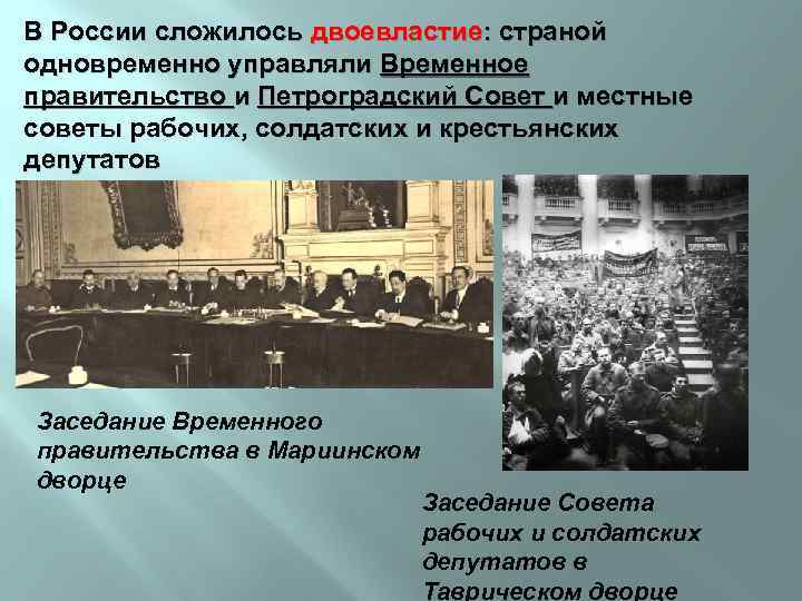 В России сложилось двоевластие: страной одновременно управляли Временное правительство и Петроградский Совет и местные