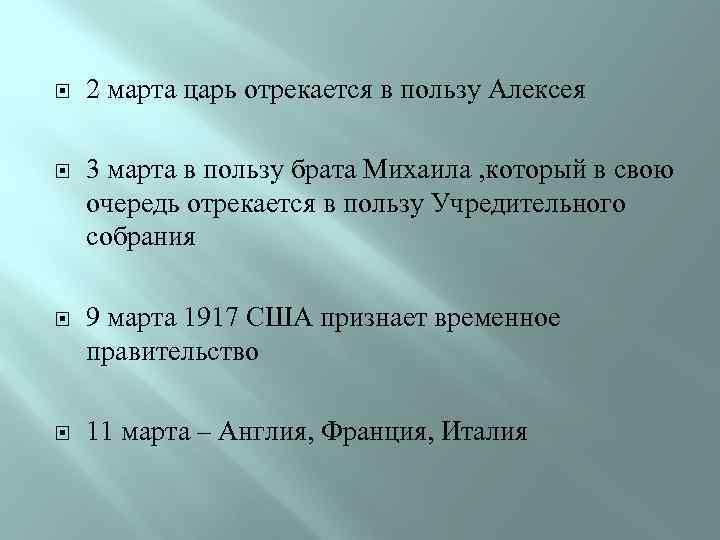  2 марта царь отрекается в пользу Алексея 3 марта в пользу брата Михаила