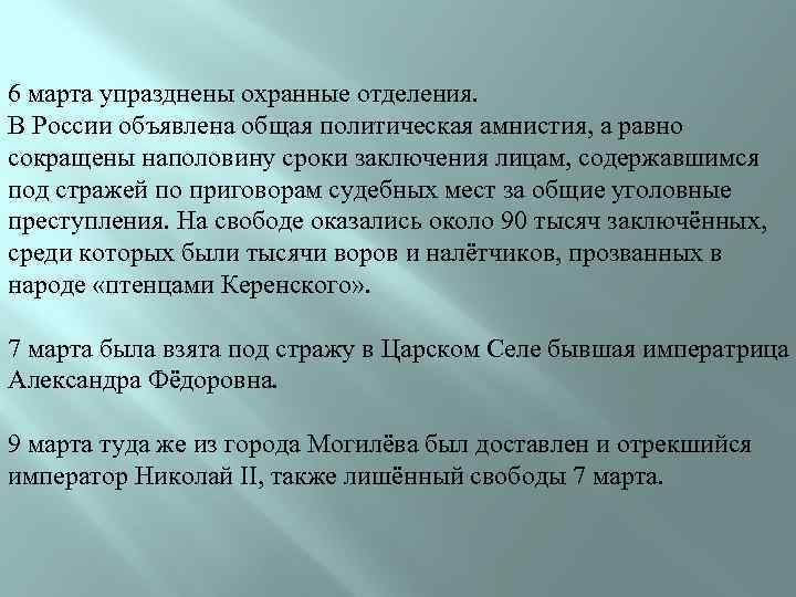 6 марта упразднены охранные отделения. В России объявлена общая политическая амнистия, а равно сокращены