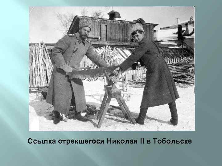 Ссылка отрекшегося Николая II в Тобольске 