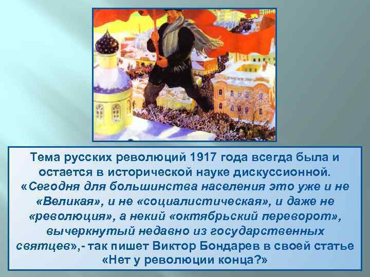 Тема русских революций 1917 года всегда была и остается в исторической науке дискуссионной. «Сегодня