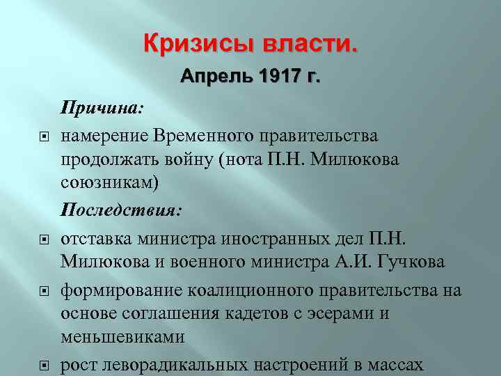 Кризисы власти. Апрель 1917 г. Причина: намерение Временного правительства продолжать войну (нота П. Н.