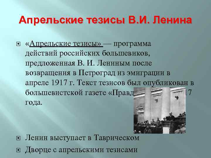 Апрельские тезисы В. И. Ленина «Апрельские тезисы» — программа действий российских большевиков, предложенная В.