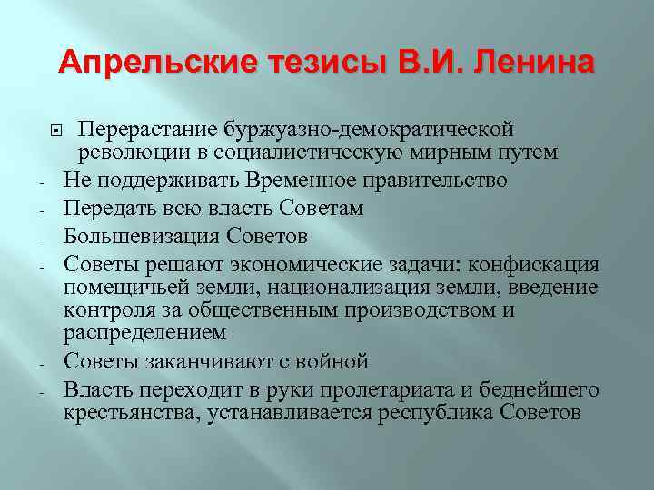 Апрельские тезисы В. И. Ленина - - Перерастание буржуазно-демократической революции в социалистическую мирным путем