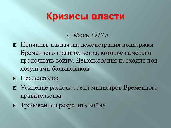 Кризисы власти Июнь 1917 г. Причины: назначена демонстрация поддержки Временного правительства, которое намерено продолжать