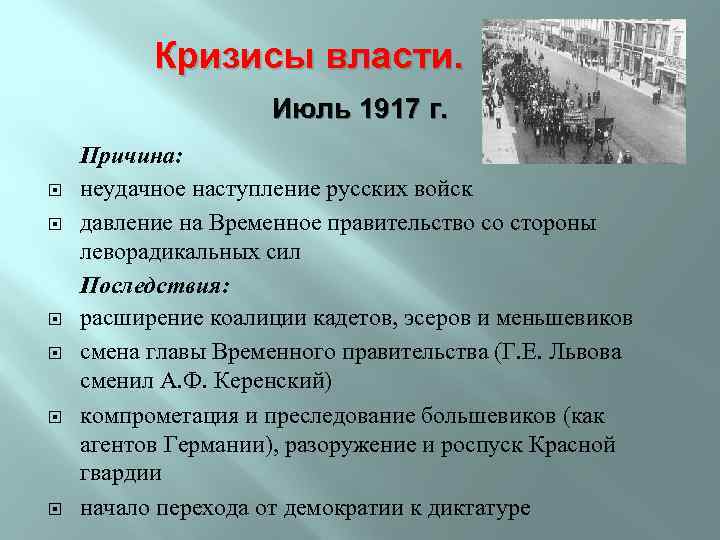 Кризисы власти. Июль 1917 г. Причина: неудачное наступление русских войск давление на Временное правительство