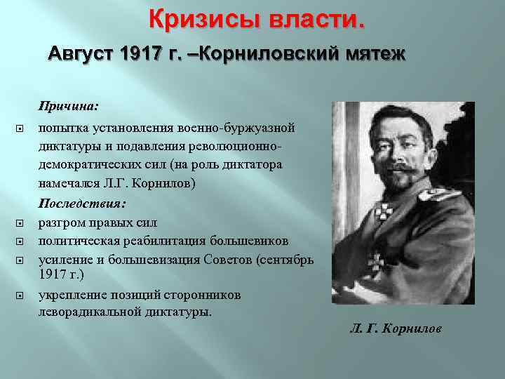 Кризисы власти. Август 1917 г. –Корниловский мятеж Причина: попытка установления военно-буржуазной диктатуры и подавления