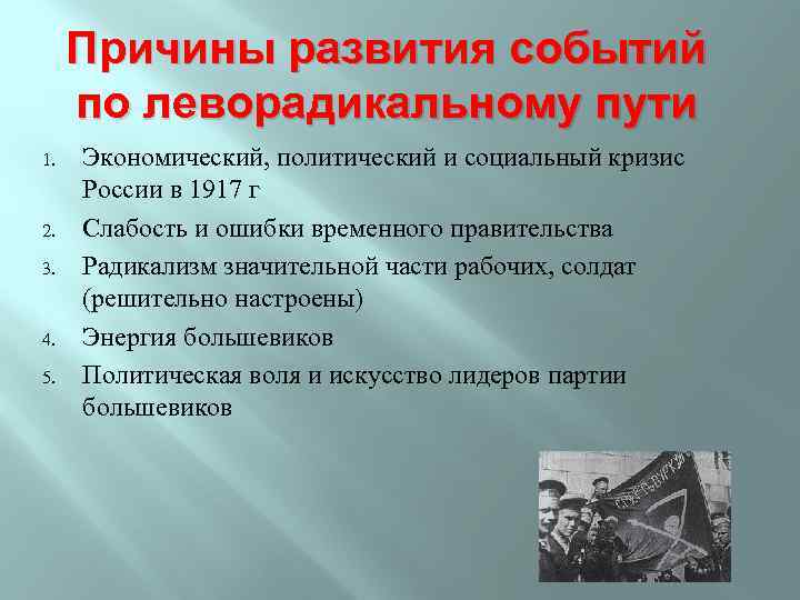 Причины развития событий по леворадикальному пути 1. 2. 3. 4. 5. Экономический, политический и