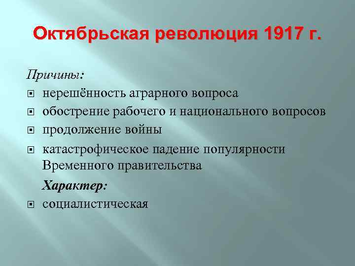 Октябрьская революция 1917 г. Причины: нерешённость аграрного вопроса обострение рабочего и национального вопросов продолжение