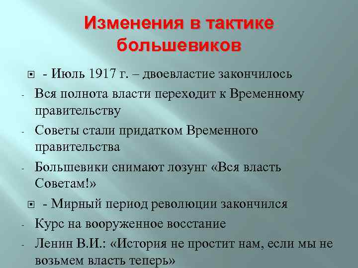 Изменения в тактике большевиков - Июль 1917 г. – двоевластие закончилось - Вся полнота