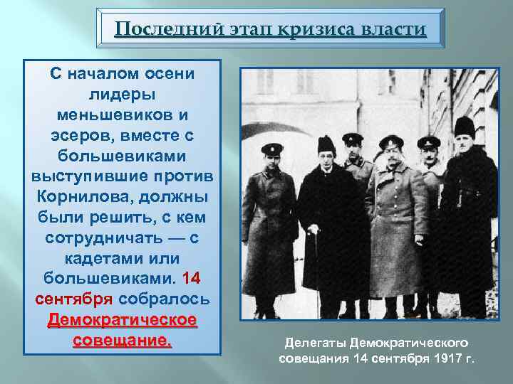 Последний этап кризиса власти С началом осени лидеры меньшевиков и эсеров, вместе с большевиками