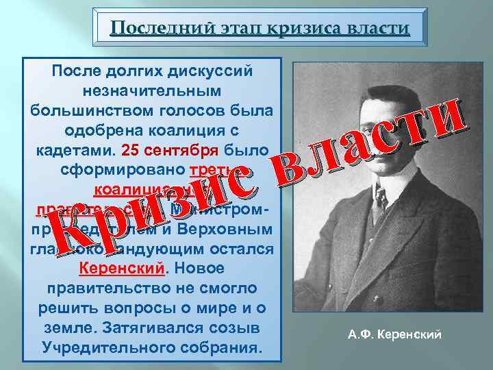 Последний этап кризиса власти После долгих дискуссий незначительным большинством голосов была одобрена коалиция с