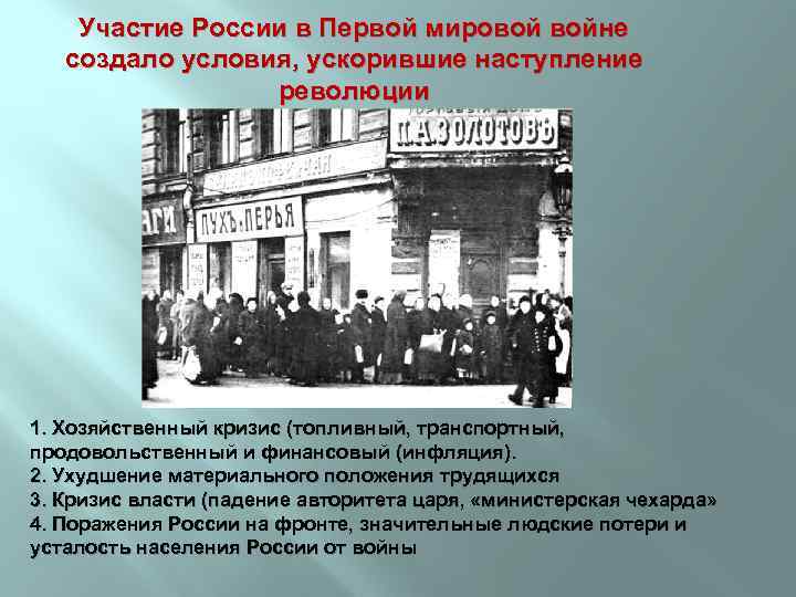 Участие России в Первой мировой войне создало условия, ускорившие наступление революции 1. Хозяйственный кризис