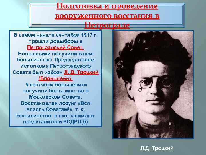 Подготовка и проведение вооруженного восстания в Петрограде В самом начале сентября 1917 г. прошли