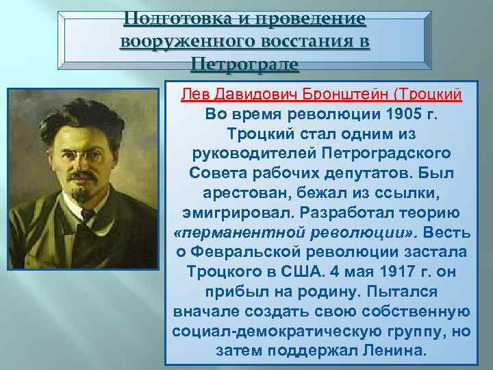 Подготовка и проведение вооруженного восстания в Петрограде Лев Давидович Бронштейн (Троцкий Во время революции