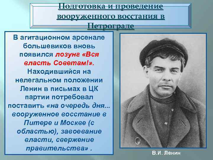 Подготовка и проведение вооруженного восстания в Петрограде В агитационном арсенале большевиков вновь появился лозунг