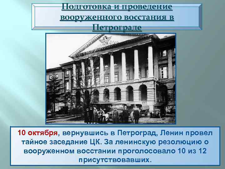 Подготовка и проведение вооруженного восстания в Петрограде 10 октября, вернувшись в Петроград, Ленин провел