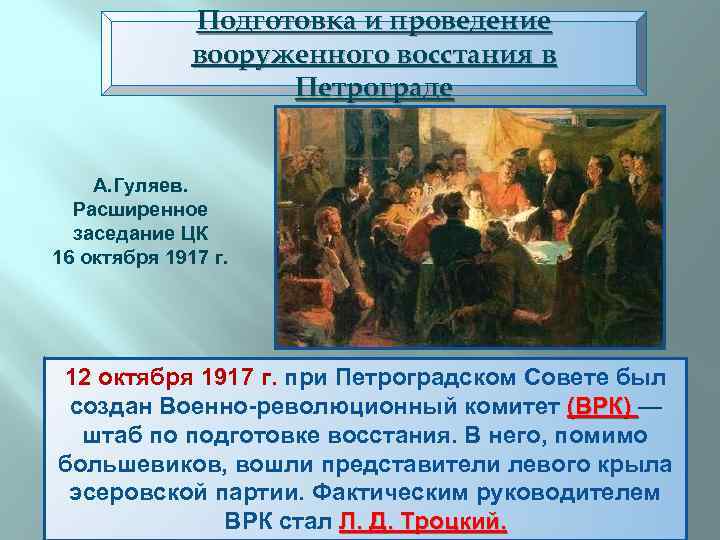 Подготовка и проведение вооруженного восстания в Петрограде А. Гуляев. Расширенное заседание ЦК 16 октября