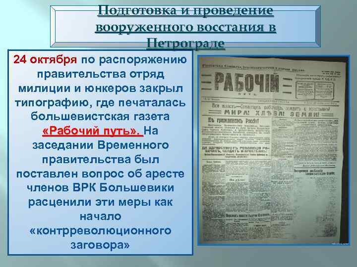 Подготовка и проведение вооруженного восстания в Петрограде 24 октября по распоряжению правительства отряд милиции