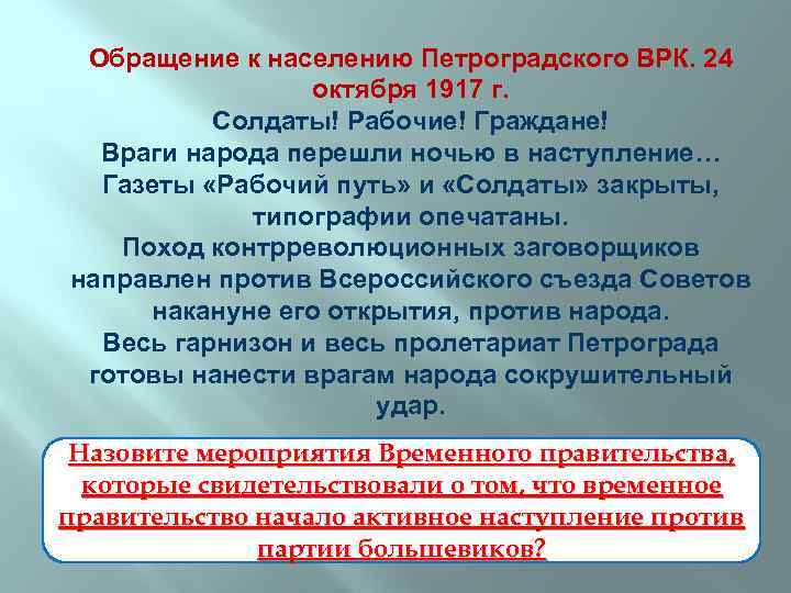 Обращение к населению Петроградского ВРК. 24 октября 1917 г. Солдаты! Рабочие! Граждане! Враги народа