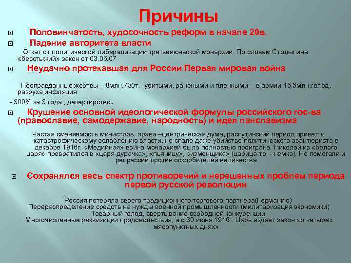 Причины Половинчатость, худосочность реформ в начале 20 в. Падение авторитета власти Откат от политической