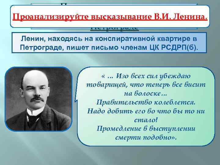 Подготовка и проведение вооруженного восстания в Проанализируйте высказывание В. И. Ленина. Петрограде Ленин, находясь