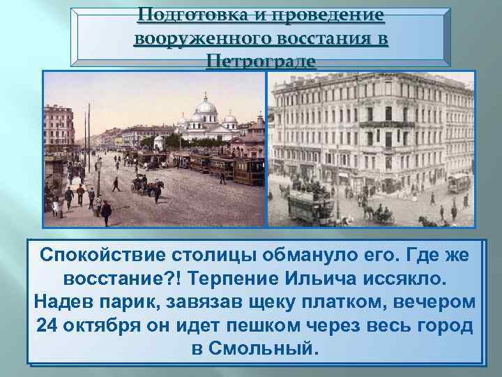 Подготовка и проведение вооруженного восстания в Петрограде Внешне Питер выглядел спокойно. Работали Спокойствие столицы