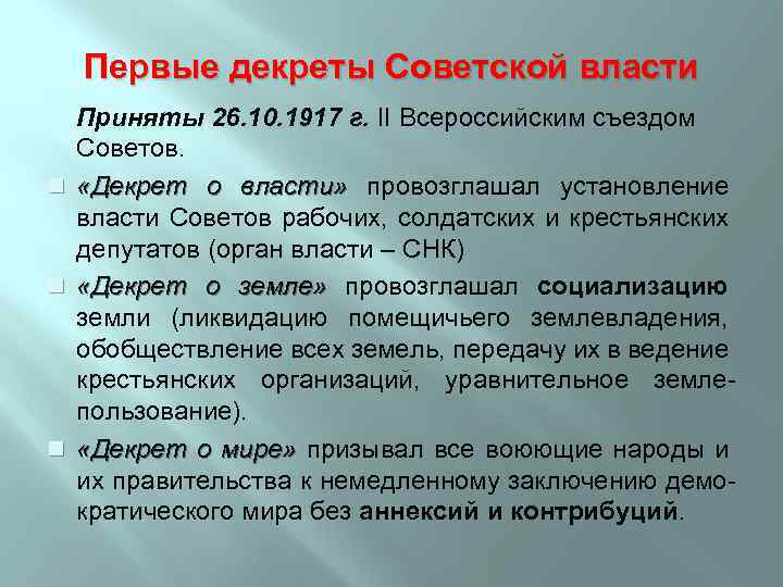 Первые декреты Советской власти Приняты 26. 10. 1917 г. II Всероссийским съездом Советов. n