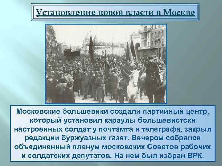 Установление новой власти в Москве Московские большевики создали партийный центр, который установил караулы большевистски