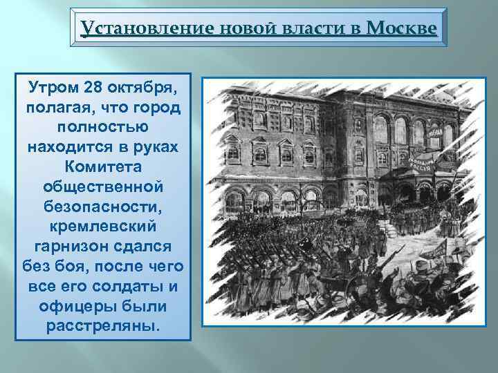 Установление новой власти в Москве Основнаяоктября, Утром 28 борьба полагая, что город развернулась за