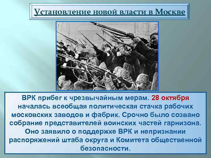 Установление новой власти в Москве ВРК прибег к чрезвычайным мерам. 28 октября началась всеобщая