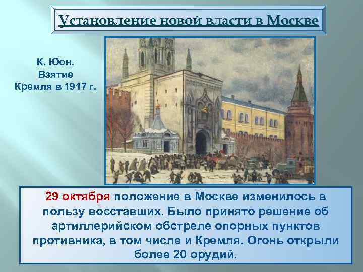 Установление новой власти в Москве К. Юон. Взятие Кремля в 1917 г. 29 октября