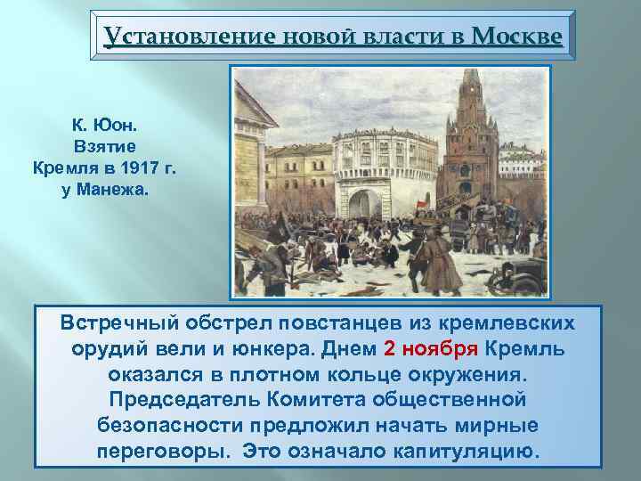 Установление новой власти в Москве К. Юон. Взятие Кремля в 1917 г. у Манежа.