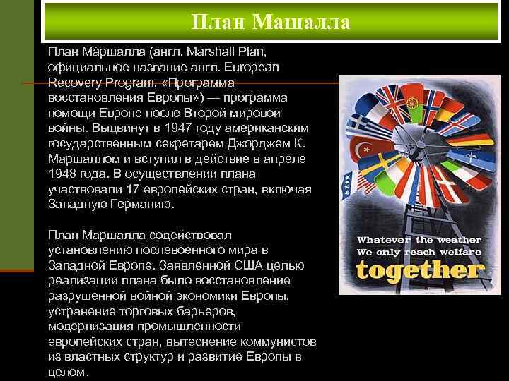 План Машалла План Мáршалла (англ. Marshall Plan, официальное название англ. European Recovery Program, «Программа