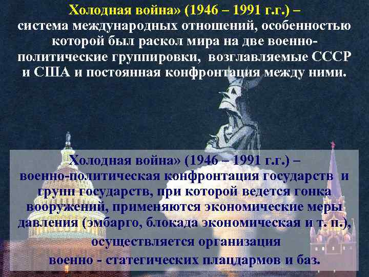 Холодная война» (1946 – 1991 г. г. ) – система международных отношений, особенностью которой