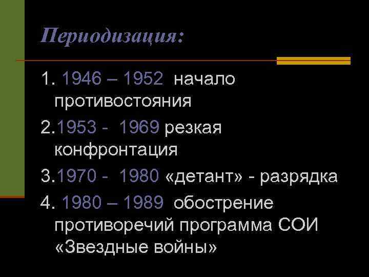 Периодизация: 1. 1946 – 1952 начало противостояния 2. 1953 - 1969 резкая конфронтация 3.