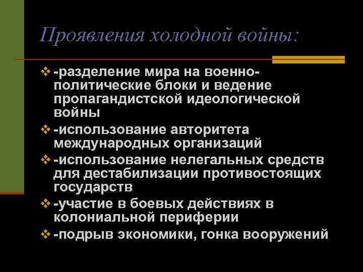 Проявления холодной войны: v -разделение мира на военно- политические блоки и ведение пропагандистской идеологической