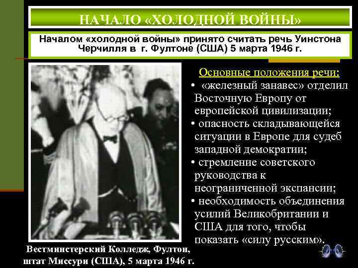 НАЧАЛО «ХОЛОДНОЙ ВОЙНЫ» Началом «холодной войны» принято считать речь Уинстона Черчилля в г. Фултоне