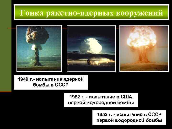 Гонка ракетно-ядерных вооружений 1949 г. - испытание ядерной бомбы в СССР 1952 г. -