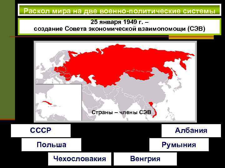 Раскол мира на две военно-политические системы 25 января 1949 г. – создание Совета экономической