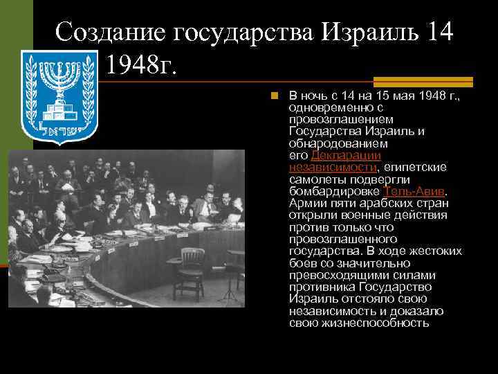 Создание государства Израиль 14 мая 1948 г. n В ночь с 14 на 15