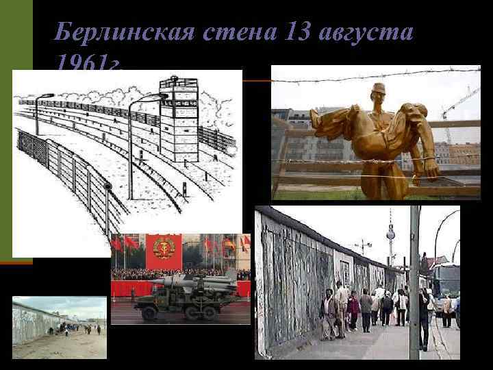 Берлинская стена 13 августа 1961 г. 