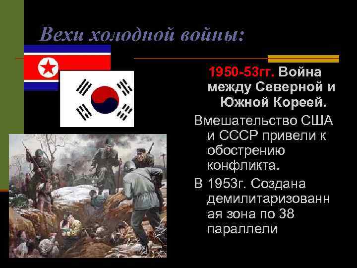 Вехи холодной войны: 1950 -53 гг. Война между Северной и Южной Кореей. Вмешательство США