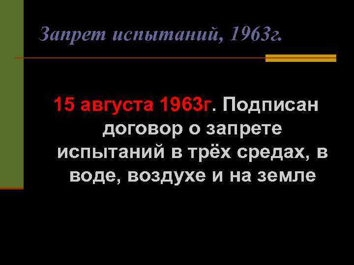 Запрет испытаний, 1963 г. 15 августа 1963 г. Подписан договор о запрете испытаний в