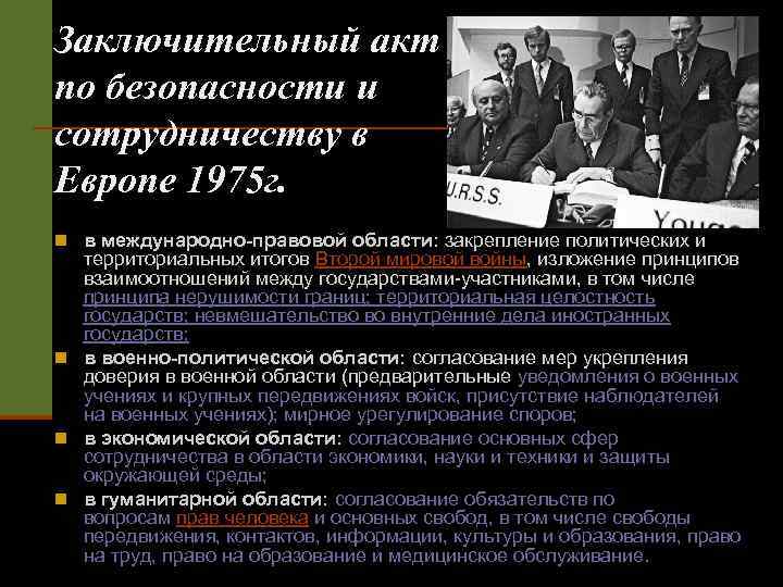 Заключительный акт по безопасности и сотрудничеству в Европе 1975 г. n в международно-правовой области: