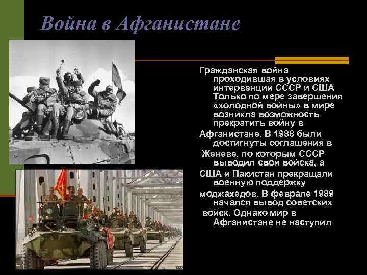 Война в Афганистане 1979 -1989 Гражданская война проходившая в условиях интервенции СССР и США