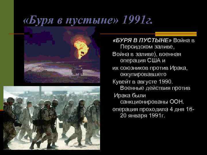  «Буря в пустыне» 1991 г. «БУРЯ В ПУСТЫНЕ» Война в Персидском заливе, Война