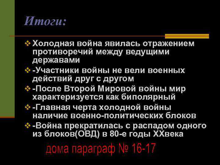 Итоги второй мировой войны послевоенное урегулирование презентация