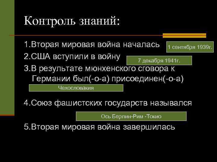 Контроль знаний: 1. Вторая мировая война началась 1 сентября 1939 г. 2. США вступили