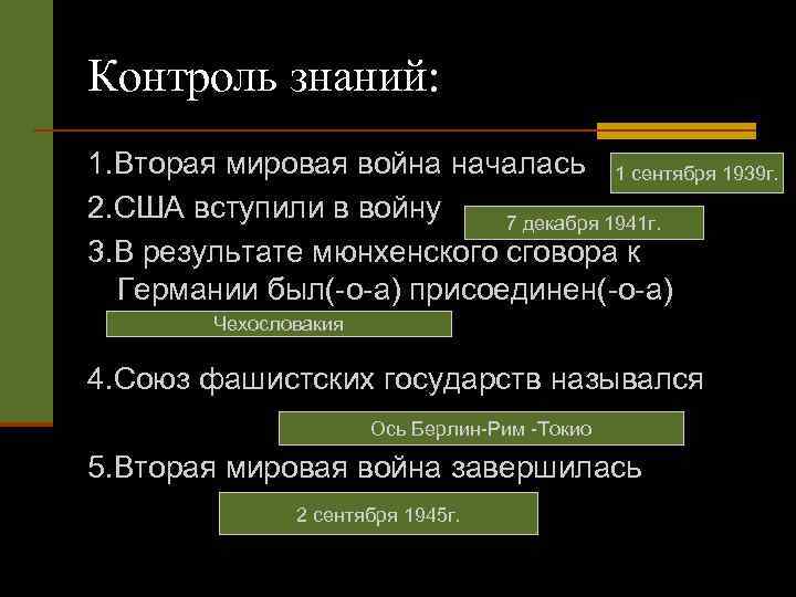 Контроль знаний: 1. Вторая мировая война началась 1 сентября 1939 г. 2. США вступили